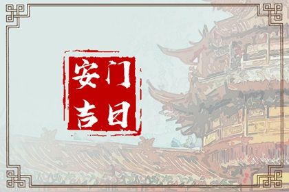 2026年03月26日安门吉日查询 宜装大门吉日查询