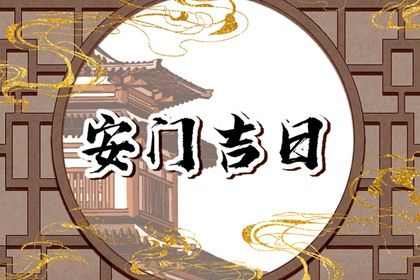 2026年01月22日是不是安门吉日 宜安装入户门吉日查询