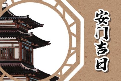 2026年农历五月初一安门好吗 是安装大门好日子吗