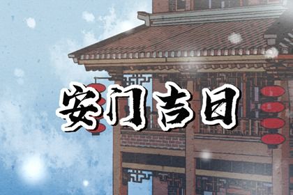 2026年06月09日安门好不好 安装大门吉利吗