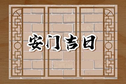 2025年农历正月十二安门好吗 今日安装大门好不好