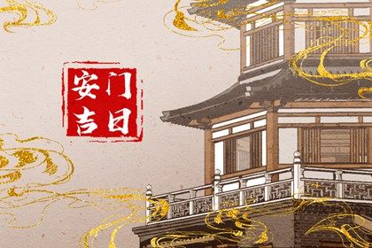 2026年农历四月十五安门好不好 宜安门吉日查询