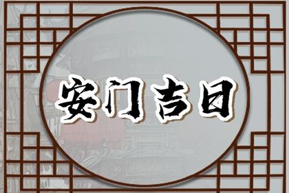 2026年01月05日安门吉日查询 宜安装入户门吉日查询