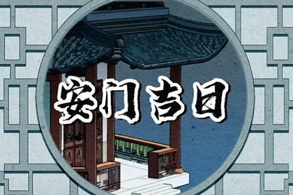 2025年02月15日安门黄道吉日 是安门好日子吗