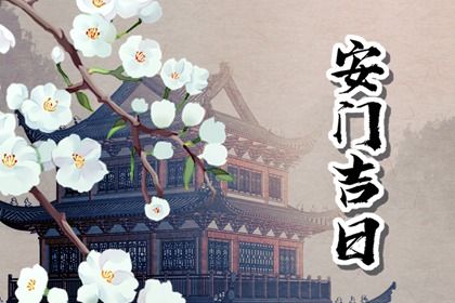 2026年农历正月廿六安门好吗 安门吉利吗