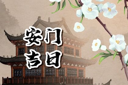 2025年农历腊月廿九安门日子如何 是装大门好日子吗