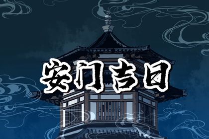 2025年12月31日安门黄道吉日 今日装大门好不好