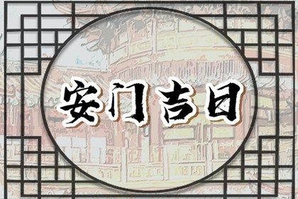 2026年03月20日安门好吗 安门吉利吗