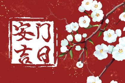 2026年农历四月廿九安门吉日查询 是安门好日子吗