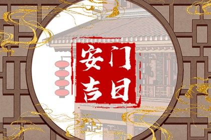 2025年02月04日安门黄道吉日 安门吉利吗