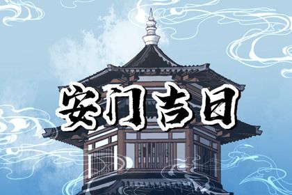 2025年农历腊月廿七是不是安门吉日 今日安装大门好不好