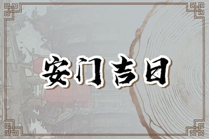 2025年农历正月初一是不是安门吉日 是安装入户门好日子吗