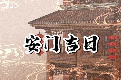 2026年农历腊月初十是不是安门吉日 今日安装大门好吗