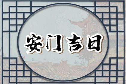 2026年03月16日是不是安门吉日 安门吉利吗