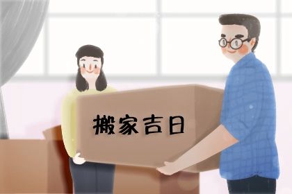 2026年农历七月十三是不是搬家吉日 今日搬家入宅好不好