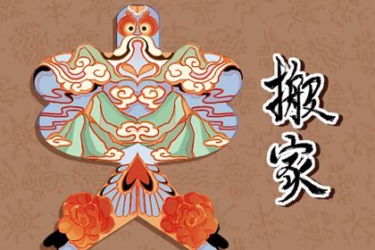 2026年08月27日搬家好吗 今日乔迁新居好吗