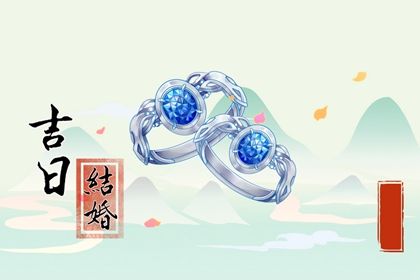 2026年农历六月二十订婚黄道吉日 今日定亲好不好