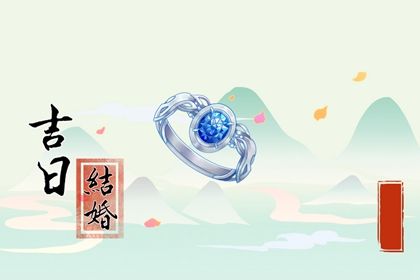 2025年01月24日是不是订婚吉日 定下婚约吉利吗