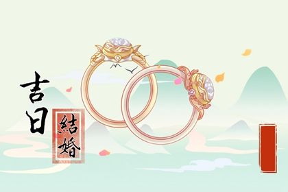 2026年农历六月初六订婚黄道吉日 宜提亲吉日查询