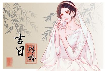 2025年农历腊月十七订婚黄道吉日 订婚结婚吉利吗