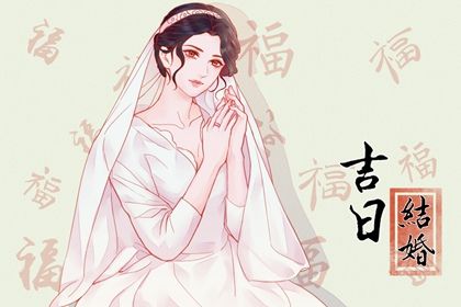 2026年02月06日是结婚好日子吗 今日办婚礼好吗