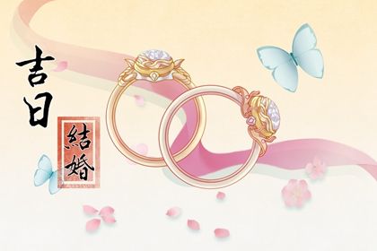 2026年08月01日结婚日子如何 适不适合办喜事