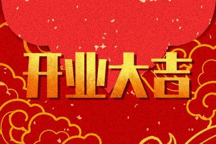 2026年农历正月十二开业日子如何 宜开市做生意吉日查询