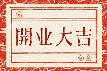 2026年农历六月十二开业好不好 宜店铺开张吉日查询