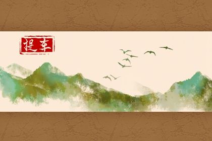 2026年农历七月廿七是提车好日子吗 今日买新车好吗
